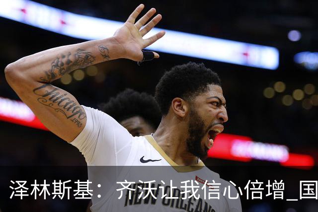 泽林斯基：齐沃让我信心倍增 国米在防守端还需要打磨细节