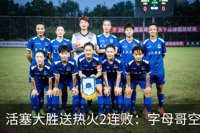 活塞大胜送热火2连败：字母哥空砍36+12+5 杜伦奥萨尔伤退