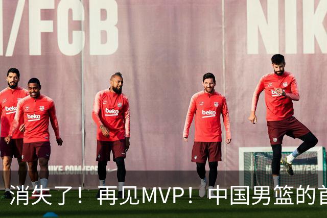 消失了！再见MVP！中国男篮的首发核心后卫