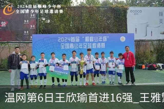 温网第6日王欣瑜首进16强 王雅繁组合进女双次轮