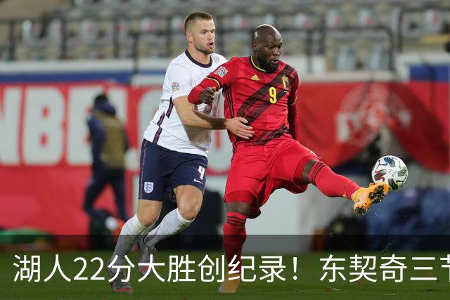湖人22分大胜创纪录！东契奇三节打卡，新援首秀12中12太惊艳