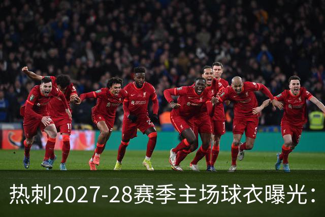 热刺2027-28赛季主场球衣曝光：暗纹致敬中世纪亨利·珀西爵士
