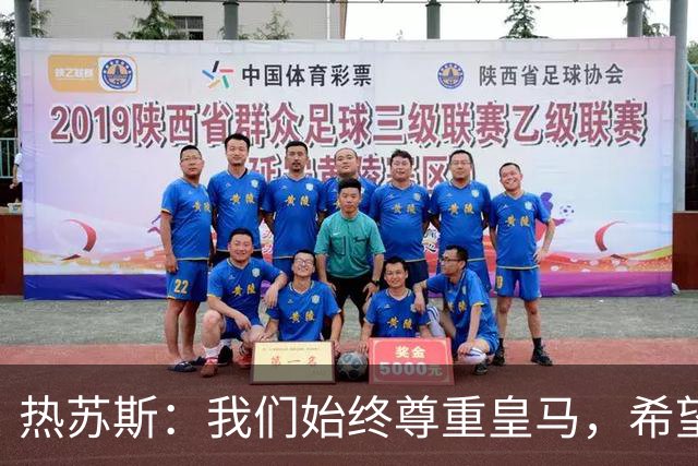 热苏斯：我们始终尊重皇马，希望能在国家德比出场并进球