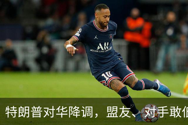 特朗普对华降调，盟友、对手敢低头吗？