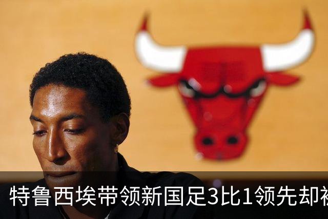 特鲁西埃带领新国足3比1领先却被对手巴林队连进两球绝平，两位大牌国脚被当值主裁罚下，引发热议