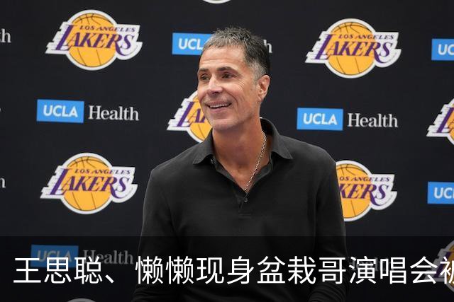 王思聪、懒懒现身盆栽哥演唱会被偶遇，坐在VVIP位置，引热议