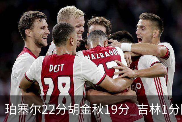 珀塞尔22分胡金秋19分 吉林1分险胜广厦