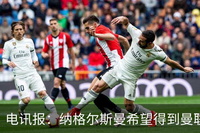 电讯报：纳格尔斯曼希望得到曼联高层的明确保证；泰晤士报：孔蒂已告知曼联，他希望担任该队主教练一职