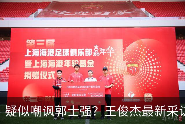 疑似嘲讽郭士强？王俊杰最新采访引争议，中国男篮又被笑话了