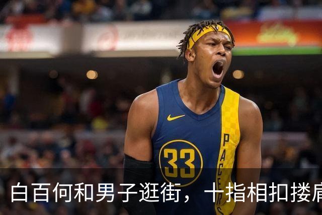 白百何和男子逛街，十指相扣搂肩掐腰打闹，举止亲密关系不一般