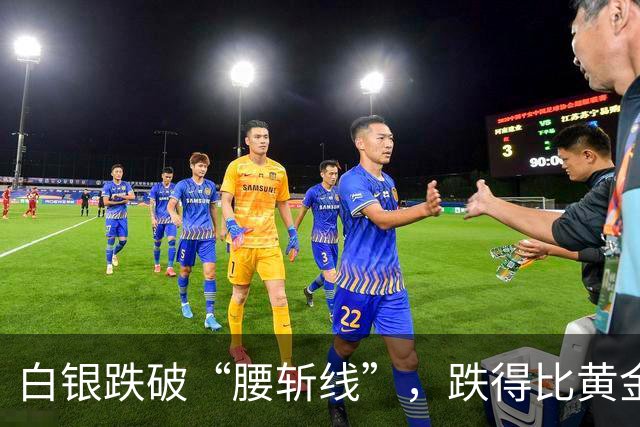 白银跌破“腰斩线”，跌得比黄金还狠，原因找到了