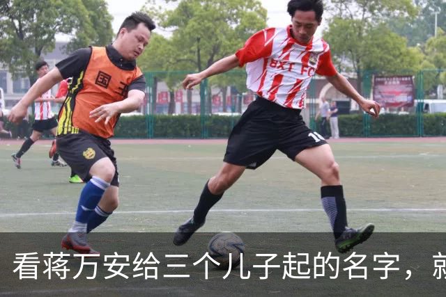 看蒋万安给三个儿子起的名字，就知道他骨子里的中国人身份，藏不住