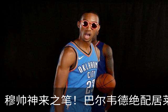 穆帅神来之笔！巴尔韦德绝配居莱尔，皇马右路盘活了，打巴萨有戏