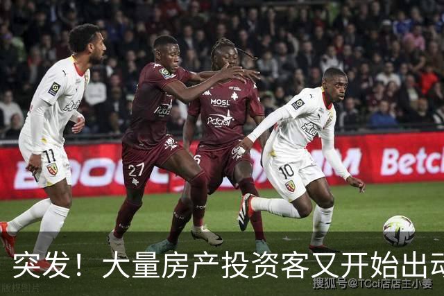 突发！大量房产投资客又开始出动了
