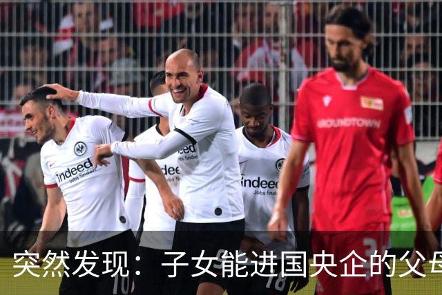 突然发现：子女能进国央企的父母，早在十年前就开始铺路了
