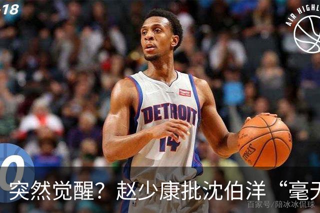 突然觉醒？赵少康批沈伯洋“毫无诚信”，前后不一致！
