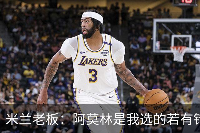 米兰老板：阿莫林是我选的若有错我会承认 曾谈过收购利雅得胜利