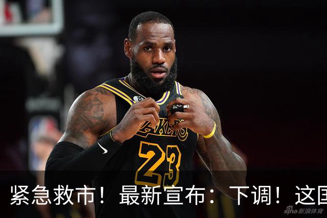 紧急救市！最新宣布：下调！这国央行，突然出手