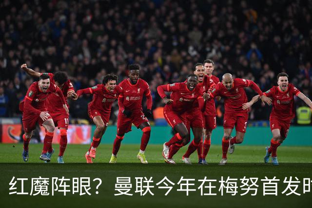 红魔阵眼？曼联今年在梅努首发时23战取14胜，未首发时9战0胜