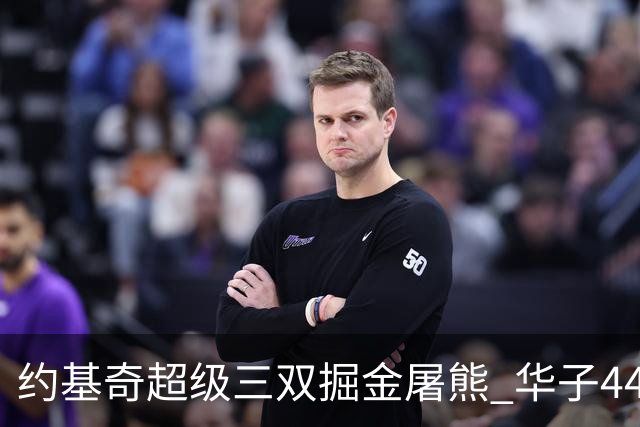 约基奇超级三双掘金屠熊 华子44分森林狼取胜