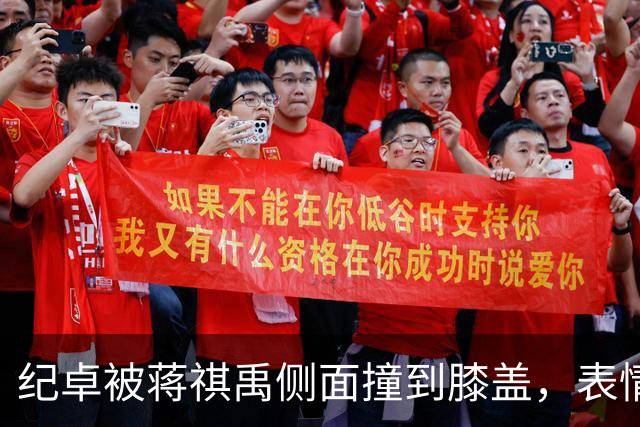 纪卓被蒋祺禹侧面撞到膝盖，表情痛苦倒地被搀扶下场