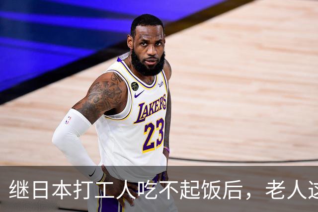 继日本打工人吃不起饭后，老人这块也是赢麻了！