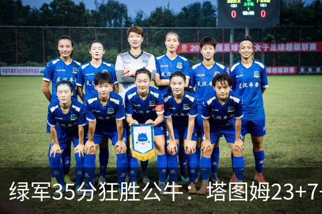 绿军35分狂胜公牛：塔图姆23+7+6 普里查德28+7三分