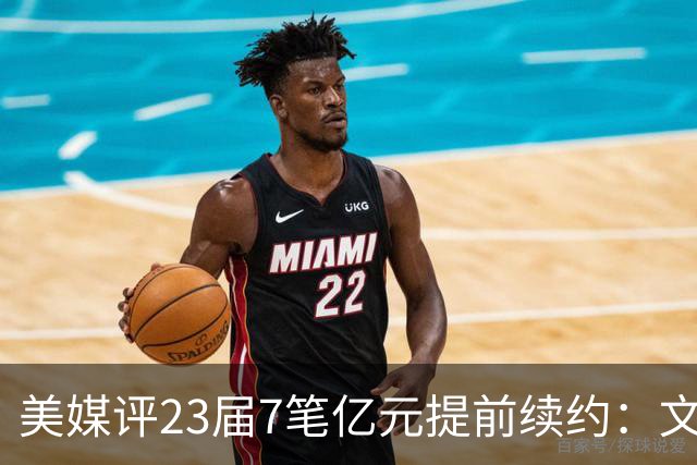 美媒评23届7笔亿元提前续约：文班成唯一A+ 阿门2.08亿B-波杰垫底