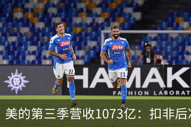 美的第三季营收1073亿：扣非后净利92亿同比降16% 市值6805亿