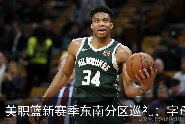 美职篮新赛季东南分区巡礼：字母哥牵手迈阿密 奇才两大巨星合体