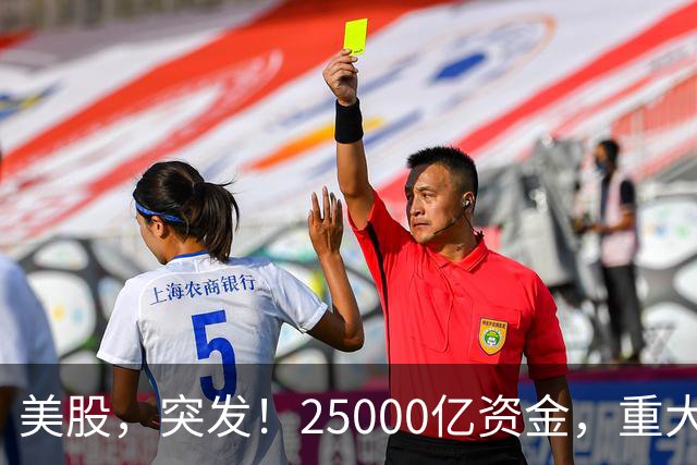 美股，突发！25000亿资金，重大调仓！