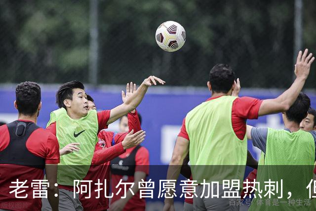 老雷：阿扎尔曾愿意加盟热刺，但列维不愿支付1800万镑的转会费