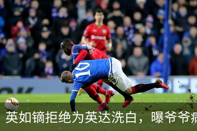 英如镝拒绝为英达洗白，曝爷爷病逝没人通知巴图，没去葬礼是真的