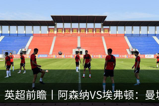 英超前瞻丨阿森纳VS埃弗顿：曼城首败，卫冕冠军迎来追赶良机