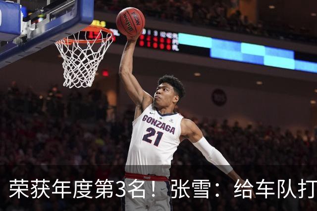 荣获年度第3名！张雪：给车队打90分 远超预期 原本只想上1次领奖台