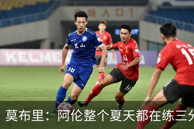 莫布里：阿伦整个夏天都在练三分 每当他投进3分全队都会受到鼓舞