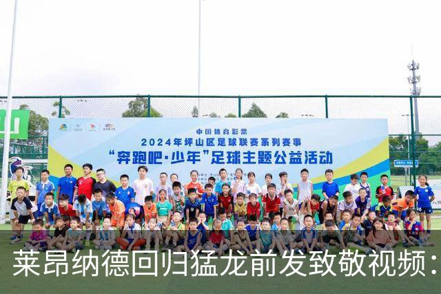 莱昂纳德回归猛龙前发致敬视频：首次夺冠不是运气