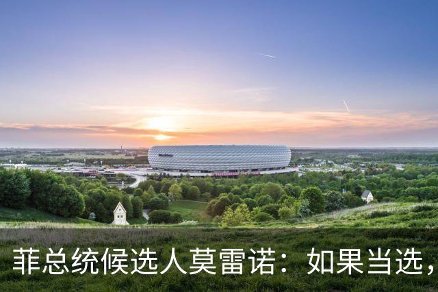 菲总统候选人莫雷诺：如果当选，我将让菲律宾成为下一个新加坡