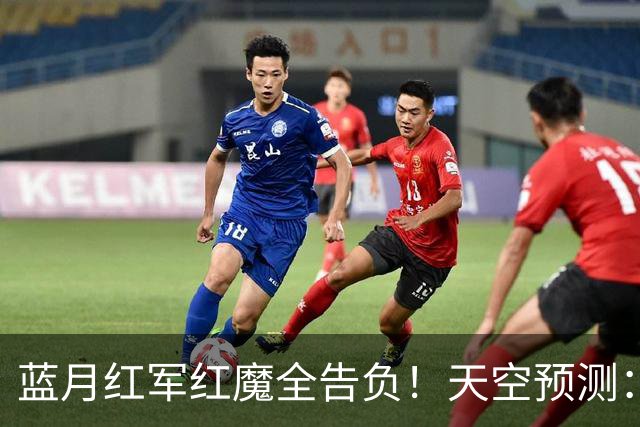 蓝月红军红魔全告负！天空预测：BIG6仅阿森纳赢球，蓝军1-1热刺