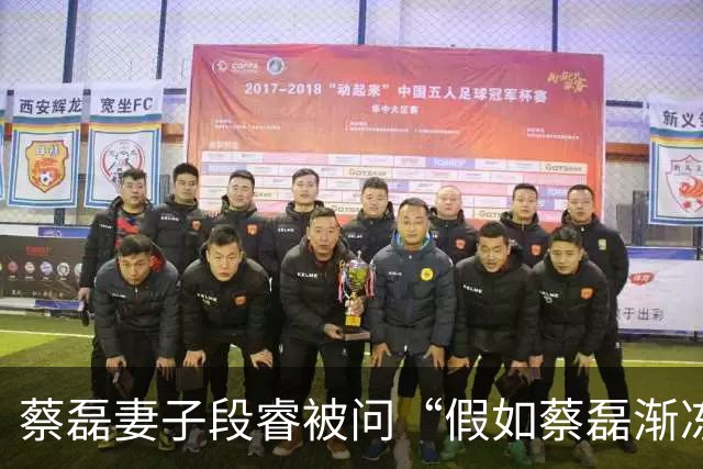 蔡磊妻子段睿被问“假如蔡磊渐冻症康复”，落泪称“不甘心”，若蔡磊康复会对他说“我好累啊，我不干了”；蔡磊确诊那年她29岁，今年37岁