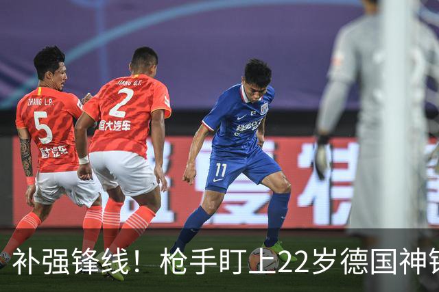 补强锋线！枪手盯上22岁德国神锋 曾对国米上演帽子戏法
