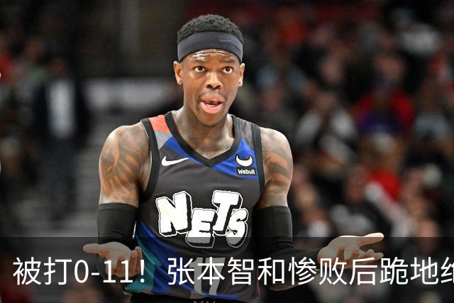 被打0-11！张本智和惨败后跪地绝望，教练队友丢下他快速离场