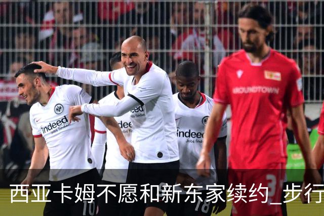 西亚卡姆不愿和新东家续约 步行者老鹰追逐他