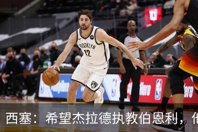 西塞：希望杰拉德执教伯恩利，他这样的人理应出现在教练席上