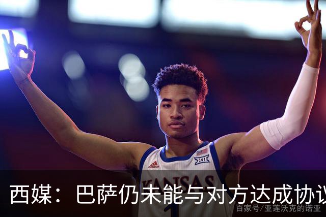 西媒：巴萨仍未能与对方达成协议 周五继续谈判