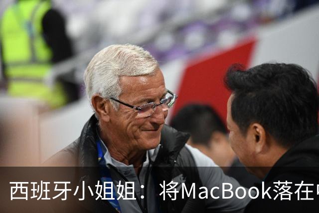西班牙小姐姐：将MacBook落在中国咖啡馆，没丢，但她的天塌了！