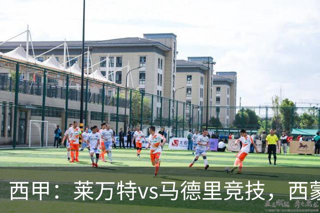 西甲：莱万特vs马德里竞技，西蒙尼表示“专注于我们自己”