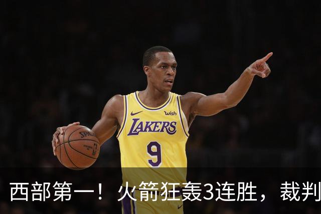 西部第一！火箭狂轰3连胜，裁判连吹4技犯，杜兰特22分约翰逊26+16