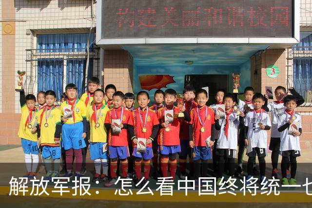 解放军报：怎么看中国终将统一也必将统一的历史大势不可阻挡