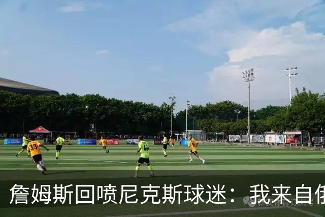 詹姆斯回喷尼克斯球迷：我来自俄亥俄，别乱说